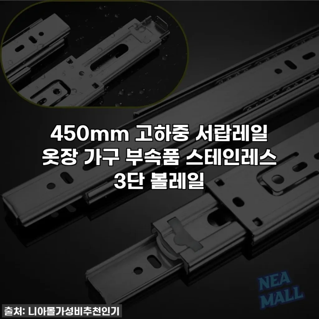 450mm 고하중 서랍레일 옷장 가구 부속품 스테인레스 3단 볼레일