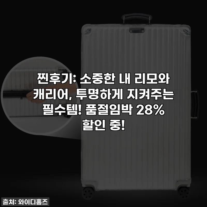 찐후기: 소중한 내 리모와 캐리어, 투명하게 지켜주는 필수템! 품절임박 28% 할인 중!