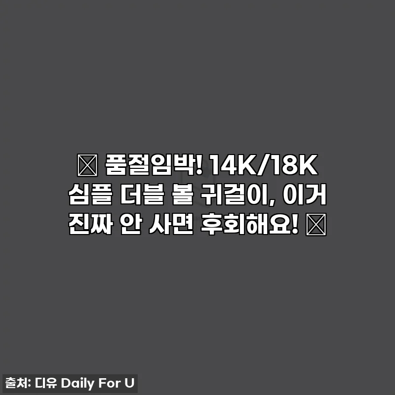 🎁 품절임박! 14K/18K 심플 더블 볼 귀걸이, 이거 진짜 안 사면 후회해요! 💎