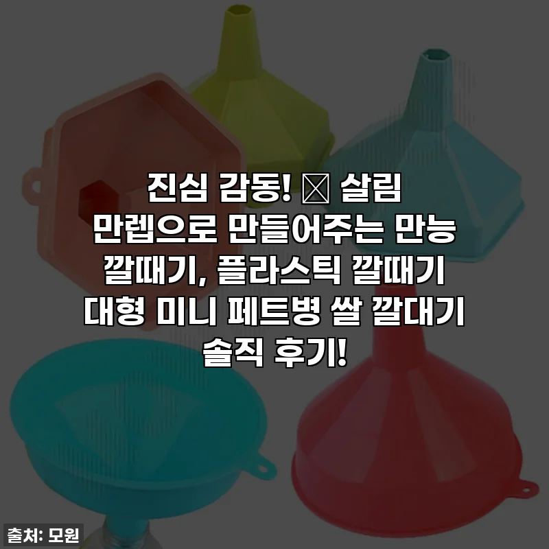 진심 감동! ✨ 살림 만렙으로 만들어주는 만능 깔때기, 플라스틱 깔때기 대형 미니 페트병 쌀 깔대기 솔직 후기!