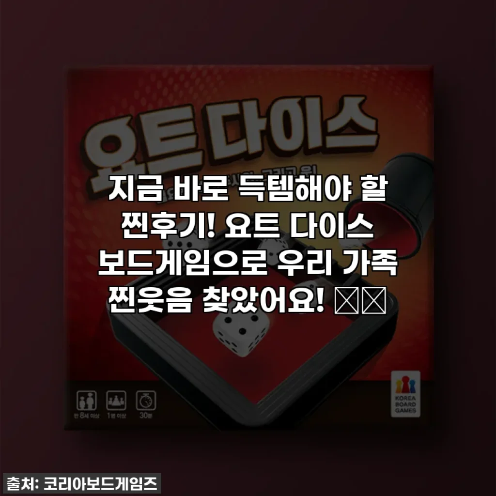 지금 바로 득템해야 할 찐후기! 요트 다이스 보드게임으로 우리 가족 찐웃음 찾았어요! 🎲💖
