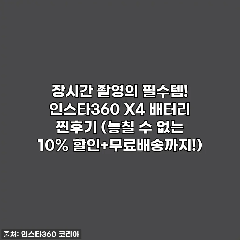장시간 촬영의 필수템! 인스타360 X4 배터리 찐후기 (놓칠 수 없는 10% 할인+무료배송까지!)