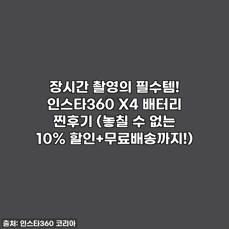장시간 촬영의 필수템! 인스타360 X4 배터리 찐후기 (놓칠 수 없는 10% 할인+무료배송까지!)