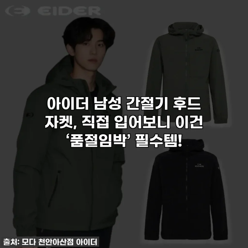 아이더 남성 간절기 후드 자켓, 직접 입어보니 이건 ‘품절임박’ 필수템!