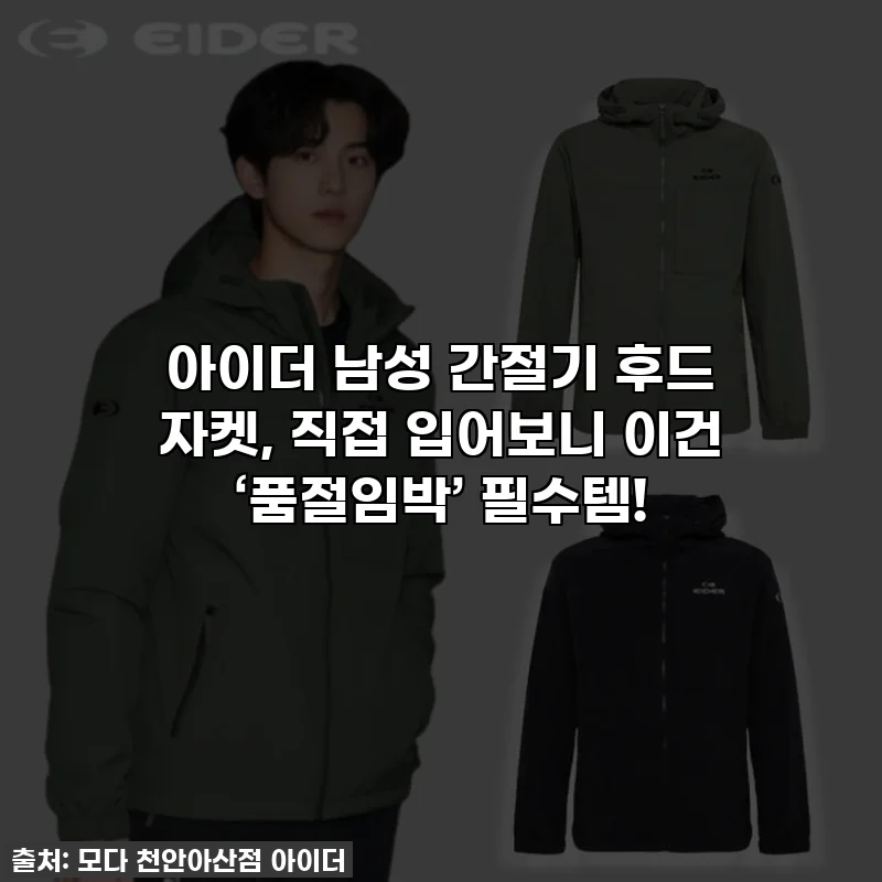 아이더 남성 간절기 후드 자켓, 직접 입어보니 이건 ‘품절임박’ 필수템!