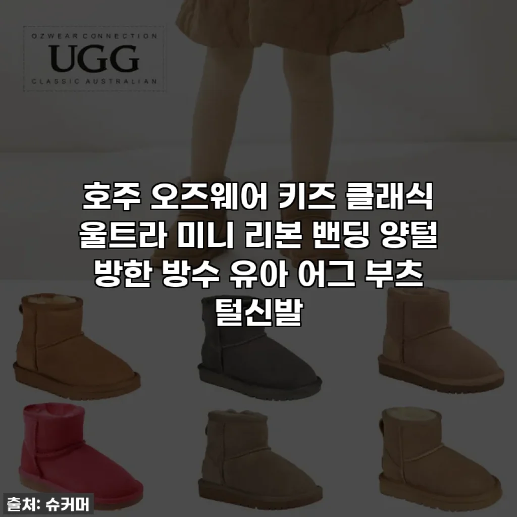 호주 오즈웨어 키즈 클래식 울트라 미니 리본 밴딩 양털 방한 방수 유아 어그 부츠 털신발