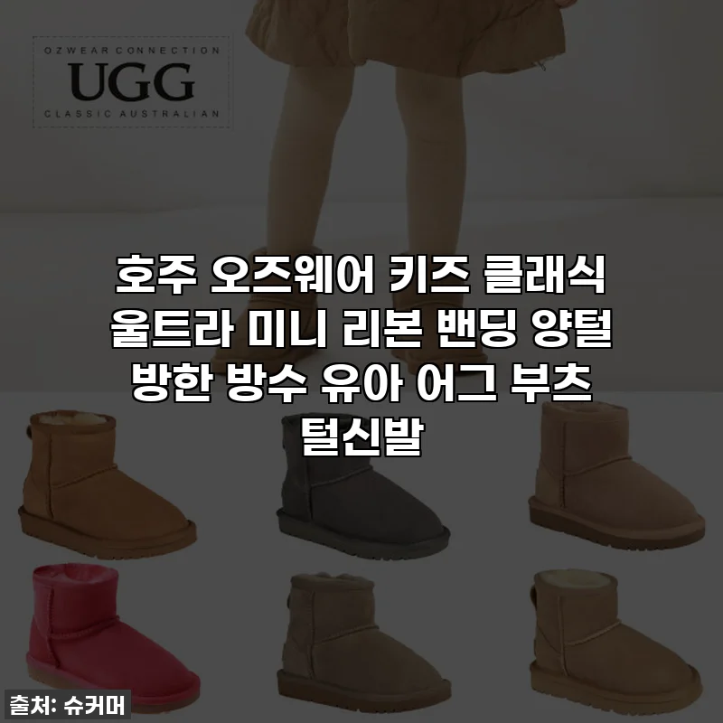 호주 오즈웨어 키즈 클래식 울트라 미니 리본 밴딩 양털 방한 방수 유아 어그 부츠 털신발