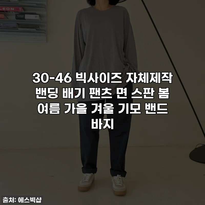 30-46 빅사이즈 자체제작 밴딩 배기 팬츠 면 스판 봄 여름 가을 겨울 기모 밴드 바지