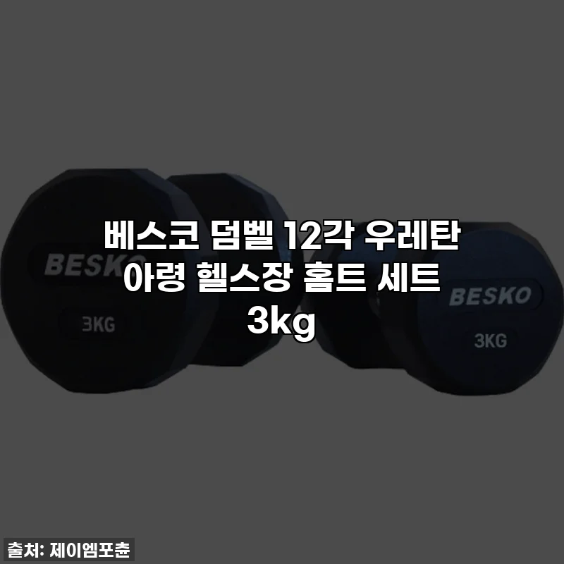 베스코 덤벨 12각 우레탄 아령 헬스장 홈트 세트 3kg