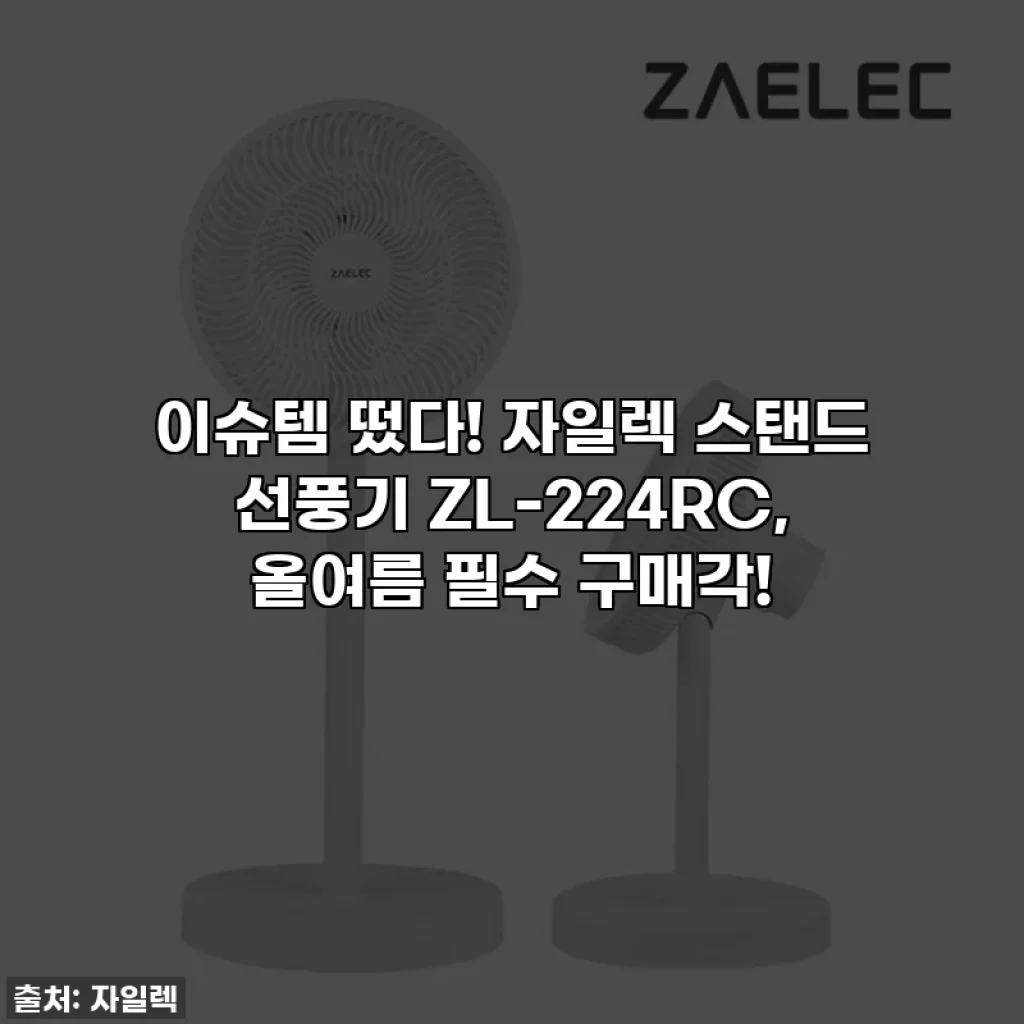 이슈템 떴다! 자일렉 스탠드 선풍기 ZL-224RC, 올여름 필수 구매각!