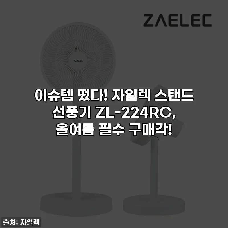 이슈템 떴다! 자일렉 스탠드 선풍기 ZL-224RC, 올여름 필수 구매각!