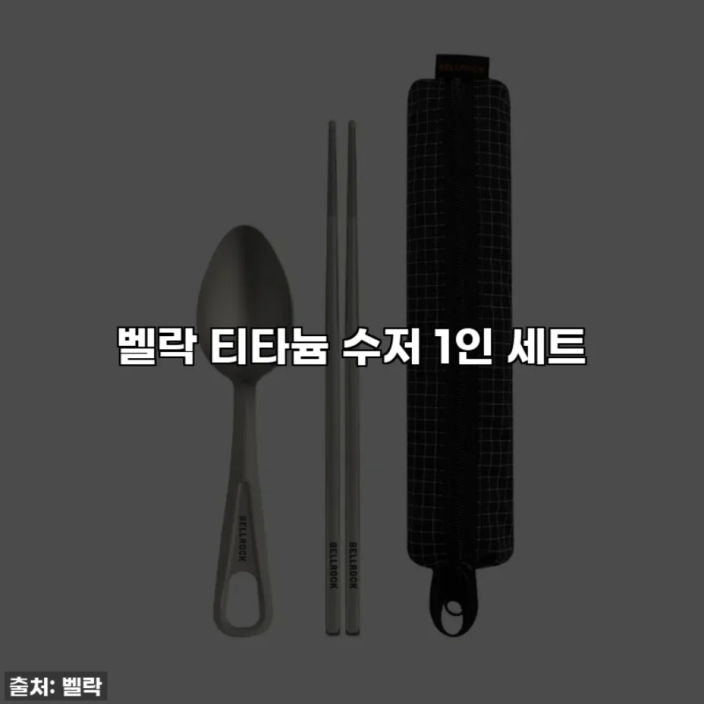 벨락 티타늄 수저 1인 세트