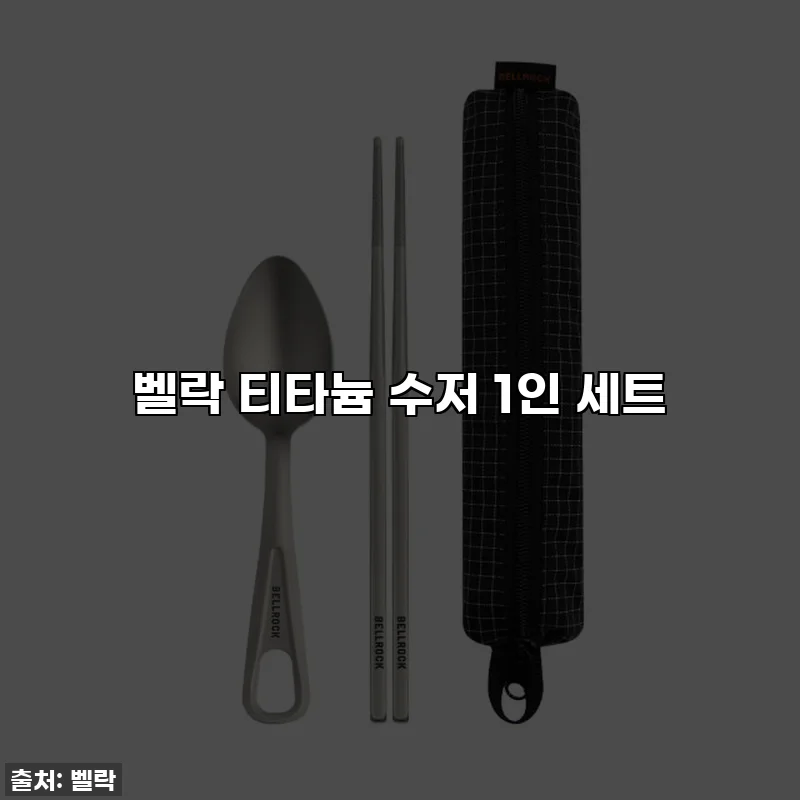 벨락 티타늄 수저 1인 세트