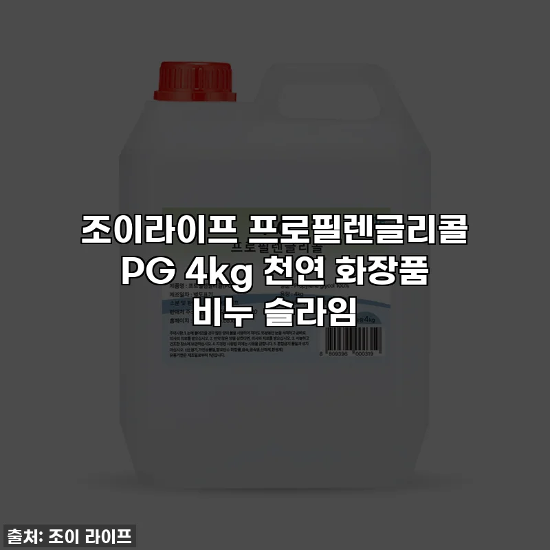 조이라이프 프로필렌글리콜 PG 4kg 천연 화장품 비누 슬라임