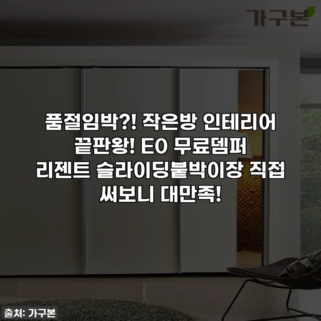 품절임박?! 작은방 인테리어 끝판왕! E0 무료뎀퍼 리젠트 슬라이딩붙박이장 직접 써보니 대만족!