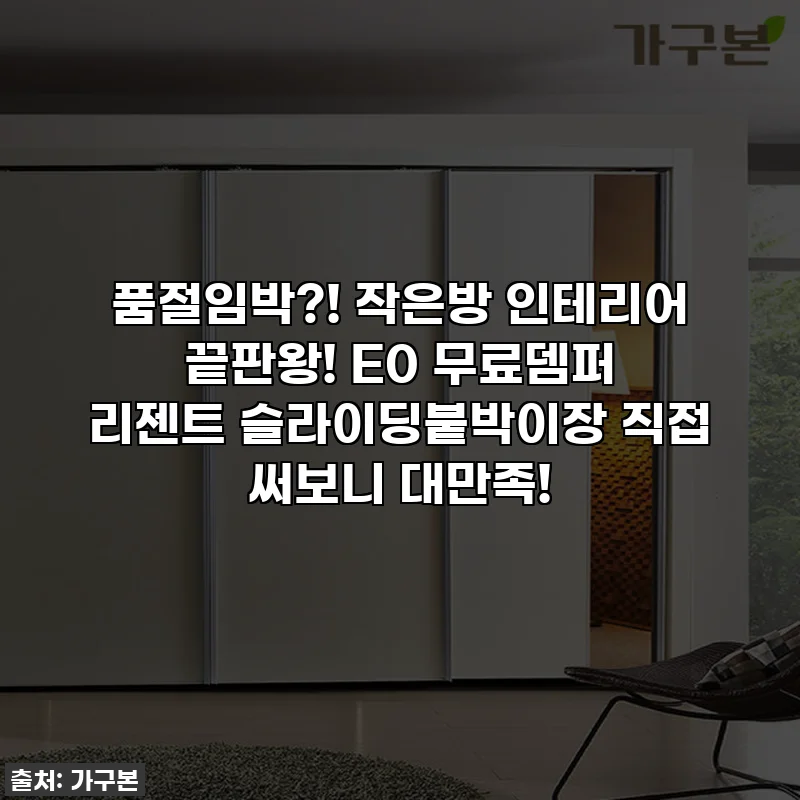 품절임박?! 작은방 인테리어 끝판왕! E0 무료뎀퍼 리젠트 슬라이딩붙박이장 직접 써보니 대만족!
