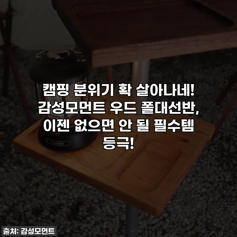 캠핑 분위기 확 살아나네! 감성모먼트 우드 폴대선반, 이젠 없으면 안 될 필수템 등극!