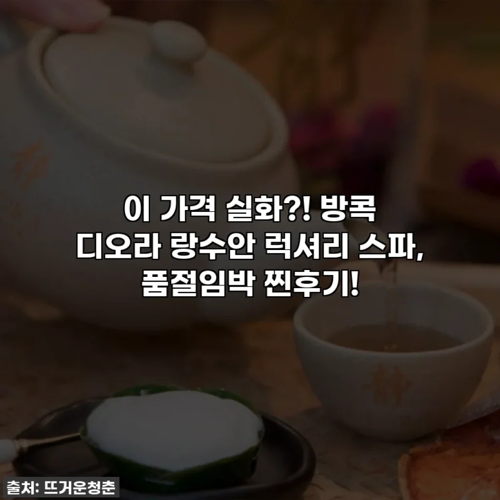 이 가격 실화?! 방콕 디오라 랑수안 럭셔리 스파, 품절임박 찐후기!