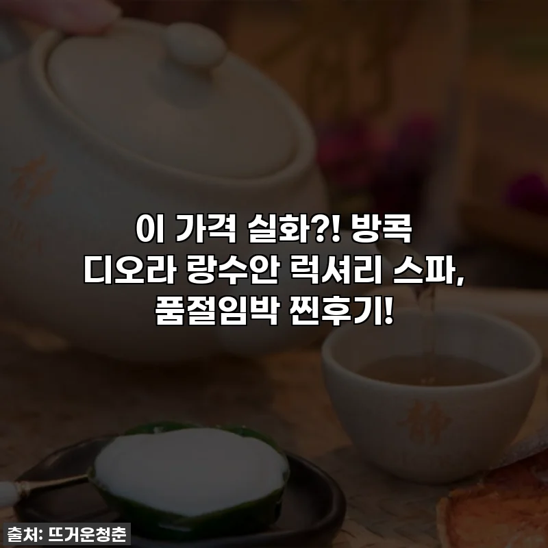 이 가격 실화?! 방콕 디오라 랑수안 럭셔리 스파, 품절임박 찐후기!