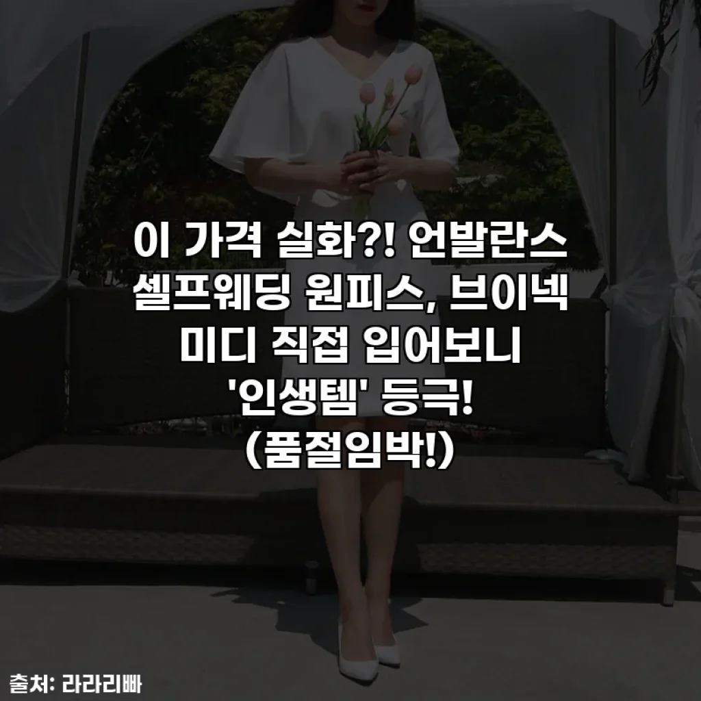 이 가격 실화?! 언발란스 셀프웨딩 원피스, 브이넥 미디 직접 입어보니 '인생템' 등극! (품절임박!)