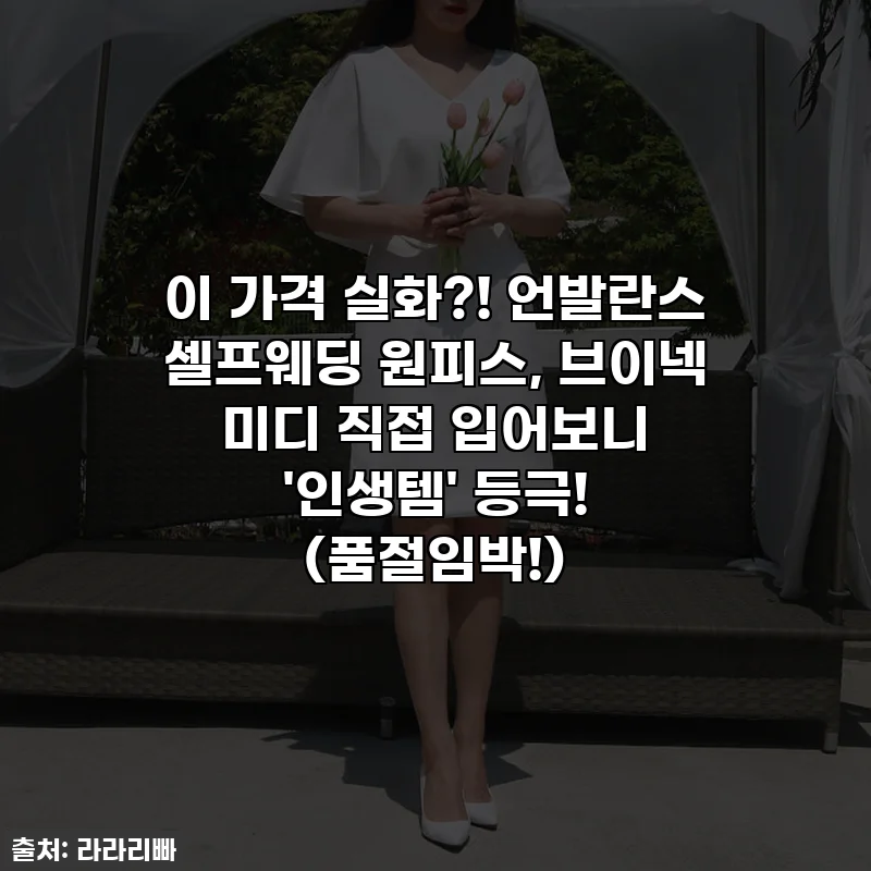 이 가격 실화?! 언발란스 셀프웨딩 원피스, 브이넥 미디 직접 입어보니 '인생템' 등극! (품절임박!)