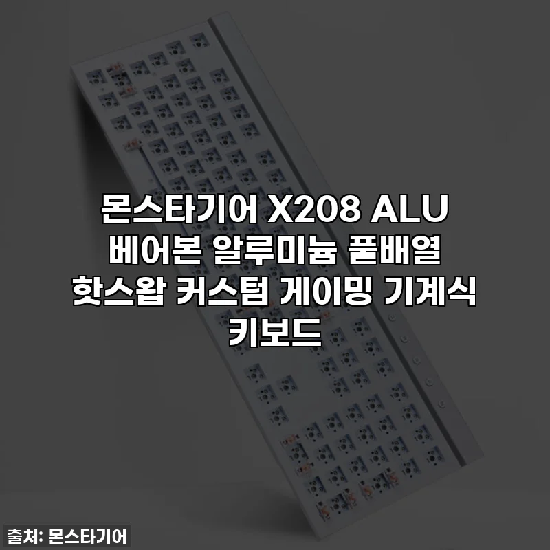 몬스타기어 X208 ALU 베어본 알루미늄 풀배열 핫스왑 커스텀 게이밍 기계식 키보드