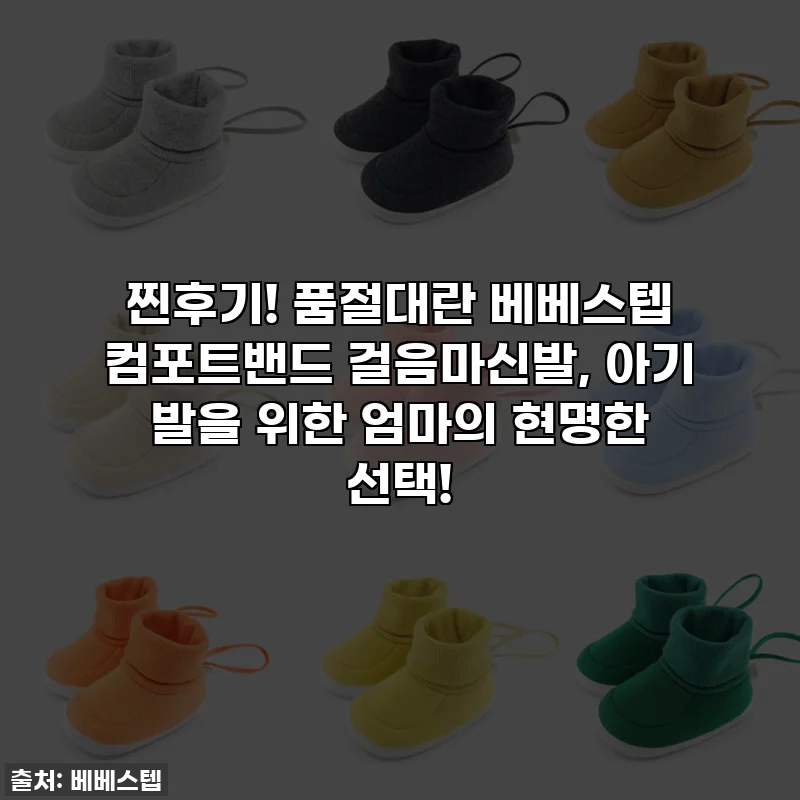 찐후기! 품절대란 베베스텝 컴포트밴드 걸음마신발, 아기 발을 위한 엄마의 현명한 선택!