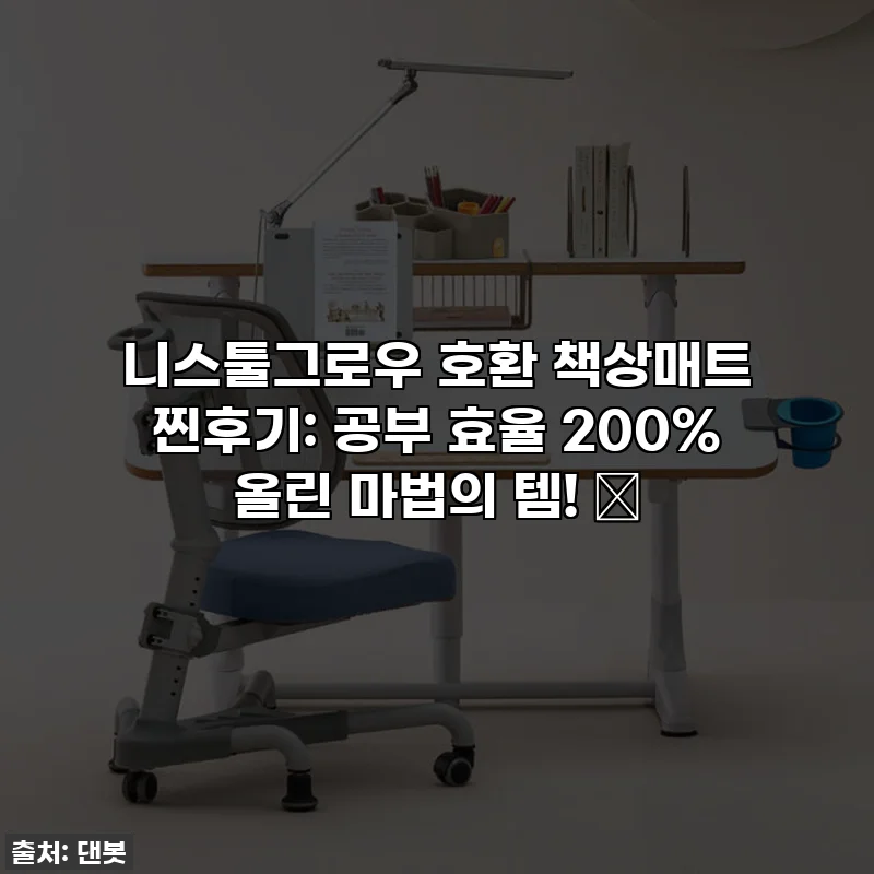 니스툴그로우 호환 책상매트 찐후기: 공부 효율 200% 올린 마법의 템! ✨