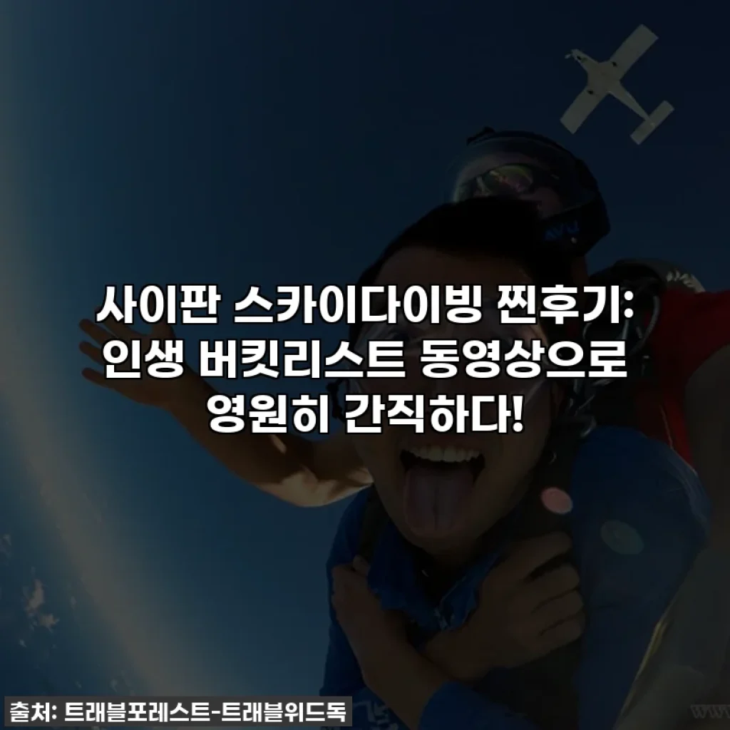 사이판 스카이다이빙 찐후기: 인생 버킷리스트 동영상으로 영원히 간직하다!