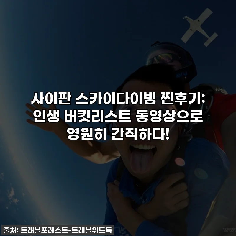사이판 스카이다이빙 찐후기: 인생 버킷리스트 동영상으로 영원히 간직하다!
