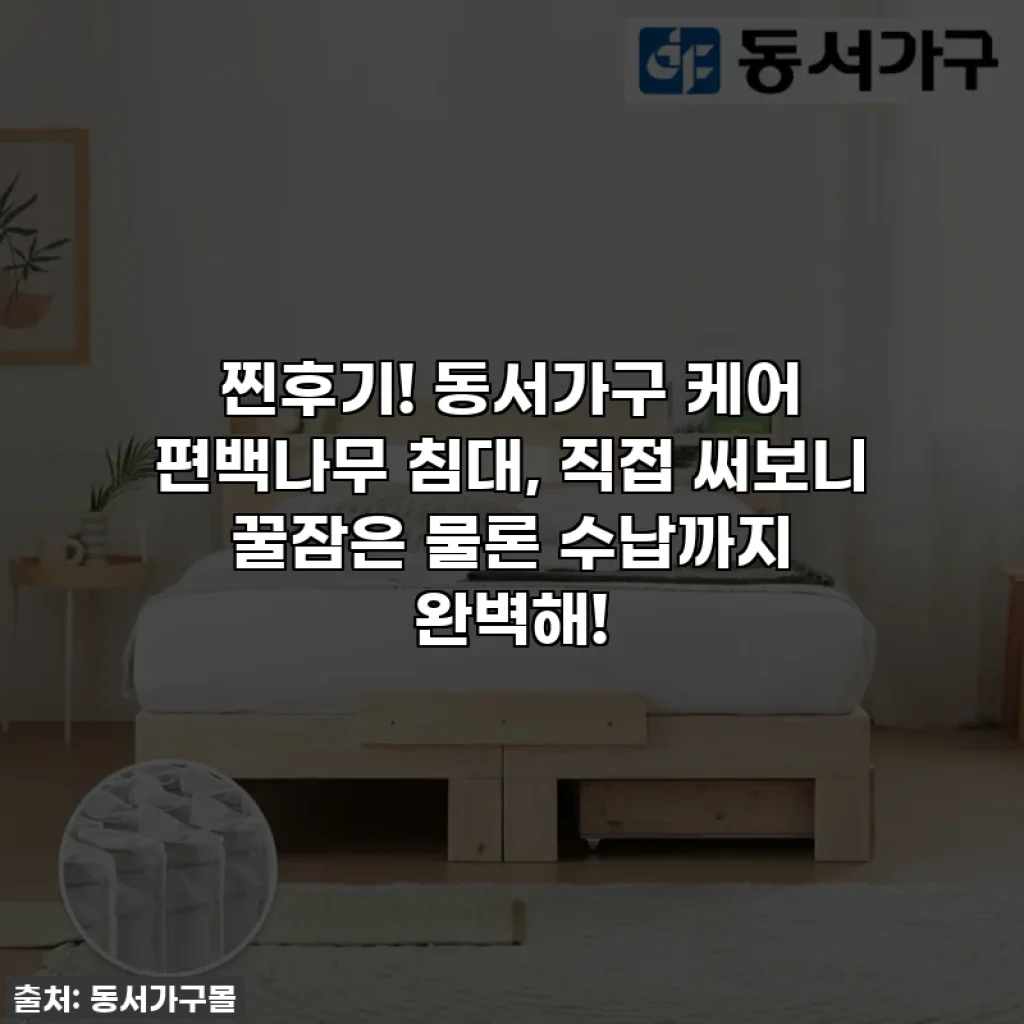 찐후기! 동서가구 케어 편백나무 침대, 직접 써보니 꿀잠은 물론 수납까지 완벽해!