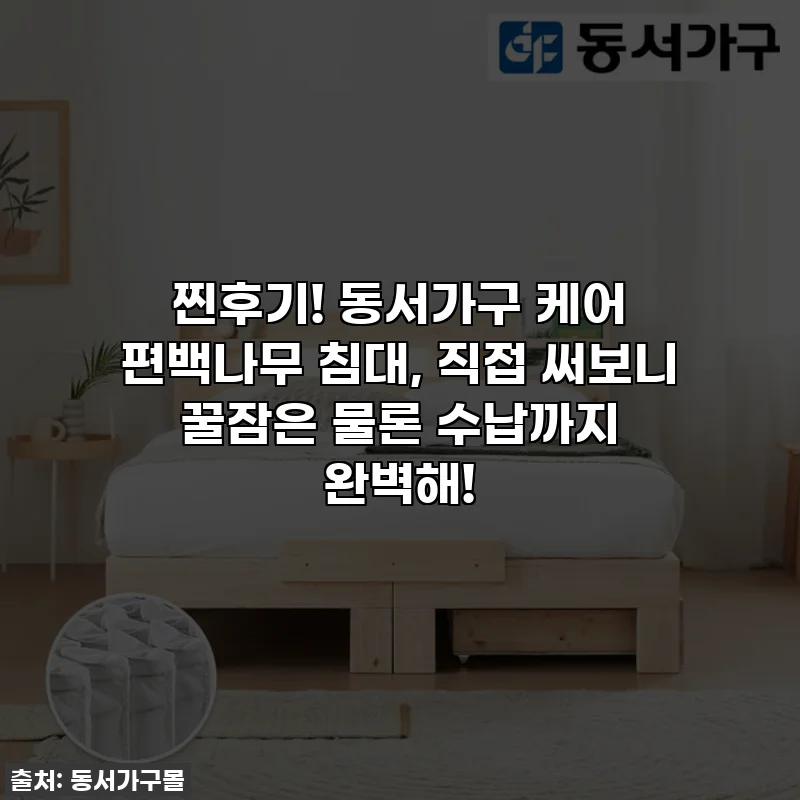 찐후기! 동서가구 케어 편백나무 침대, 직접 써보니 꿀잠은 물론 수납까지 완벽해!