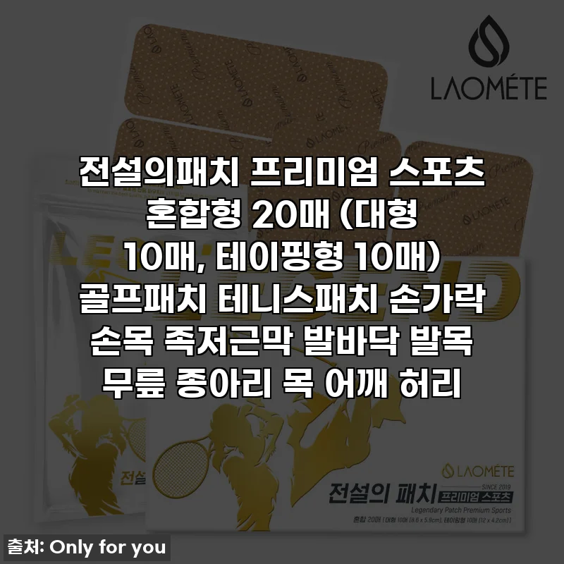 전설의패치 프리미엄 스포츠 혼합형 20매 (대형 10매, 테이핑형 10매) 골프패치 테니스패치 손가락 손목 족저근막 발바닥 발목 무릎 종아리 목 어깨 허리