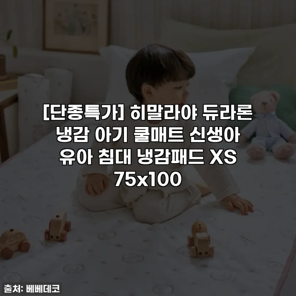 [단종특가] 히말라야 듀라론 냉감 아기 쿨매트 신생아 유아 침대 냉감패드 XS 75x100
