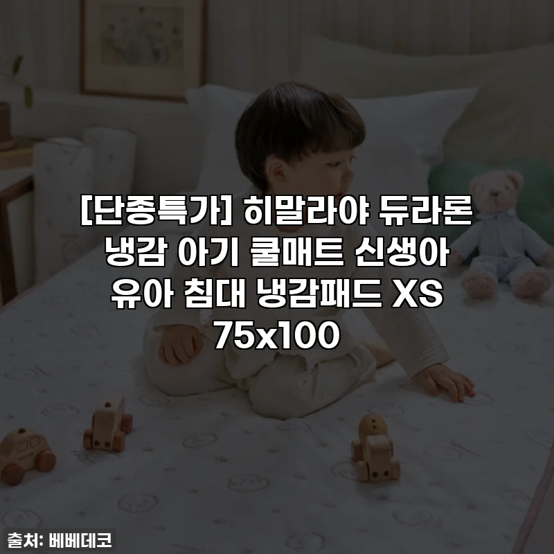 [단종특가] 히말라야 듀라론 냉감 아기 쿨매트 신생아 유아 침대 냉감패드 XS 75x100