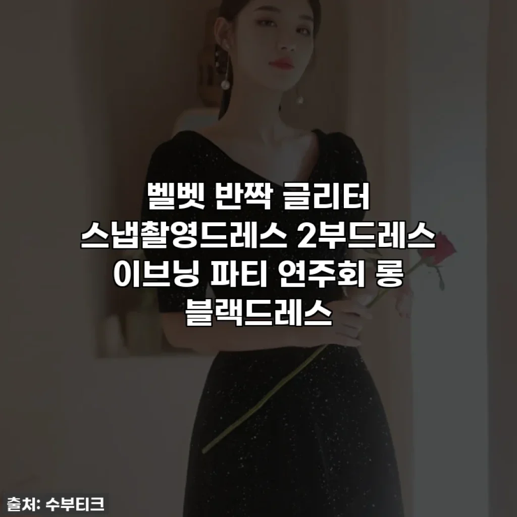 벨벳 반짝 글리터 스냅촬영드레스 2부드레스 이브닝 파티 연주회 롱 블랙드레스