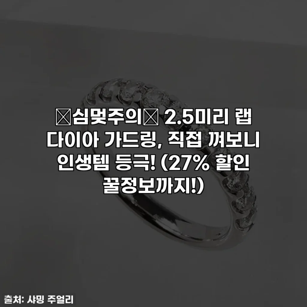 ✨심멎주의✨ 2.5미리 랩 다이아 가드링, 직접 껴보니 인생템 등극! (27% 할인 꿀정보까지!)