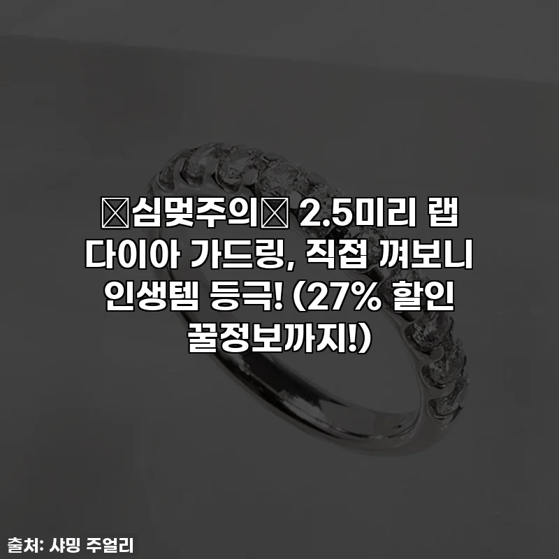 ✨심멎주의✨ 2.5미리 랩 다이아 가드링, 직접 껴보니 인생템 등극! (27% 할인 꿀정보까지!)