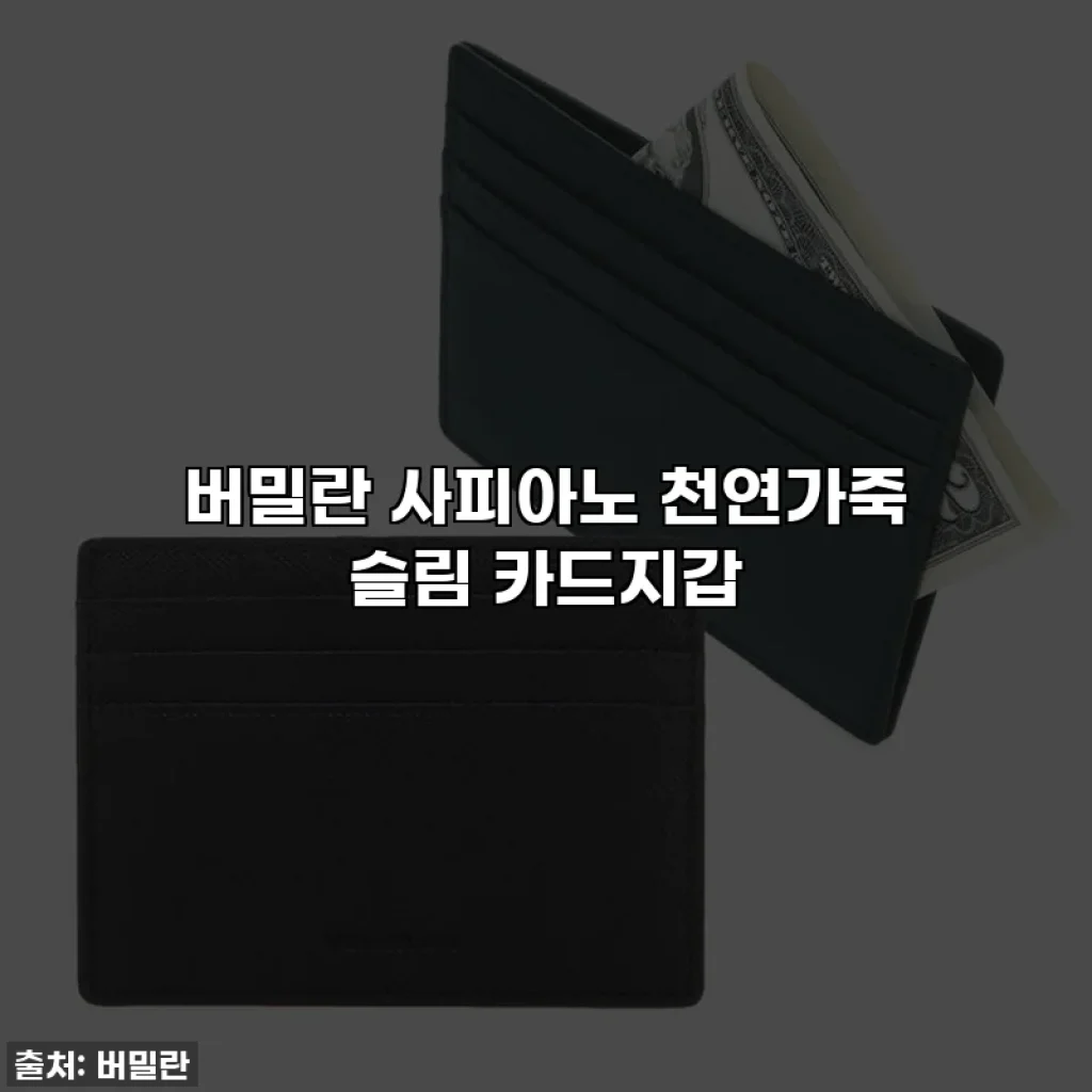 버밀란 사피아노 천연가죽 슬림 카드지갑