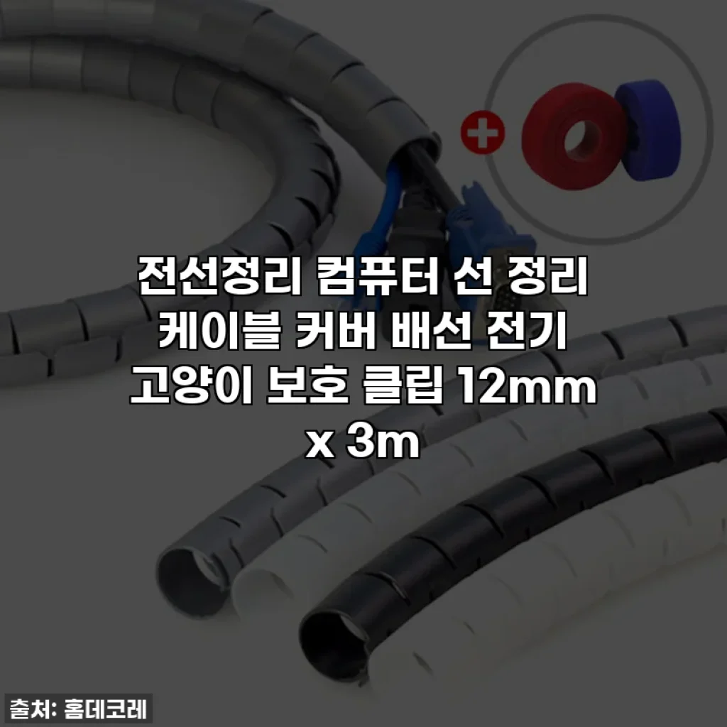 전선정리 컴퓨터 선 정리 케이블 커버 배선 전기 고양이 보호 클립 12mm x 3m