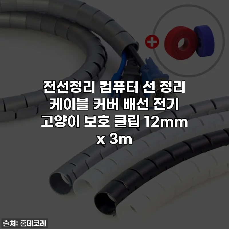 전선정리 컴퓨터 선 정리 케이블 커버 배선 전기 고양이 보호 클립 12mm x 3m