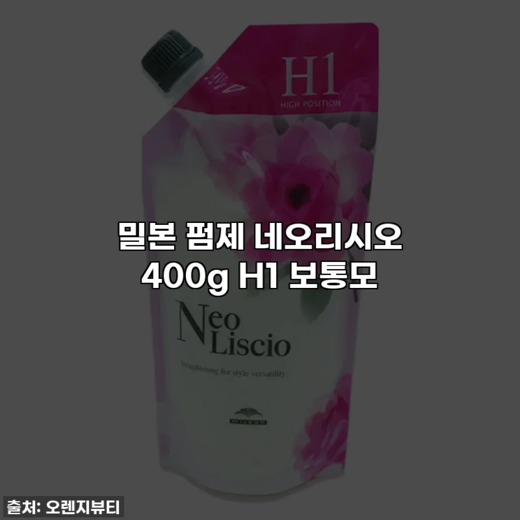 밀본 펌제 네오리시오 400g H1 보통모