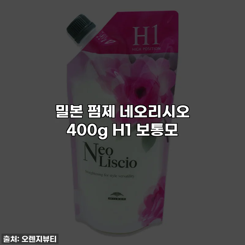 밀본 펌제 네오리시오 400g H1 보통모