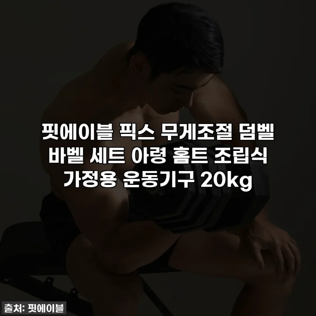 핏에이블 픽스 무게조절 덤벨 바벨 세트 아령 홈트 조립식 가정용 운동기구 20kg