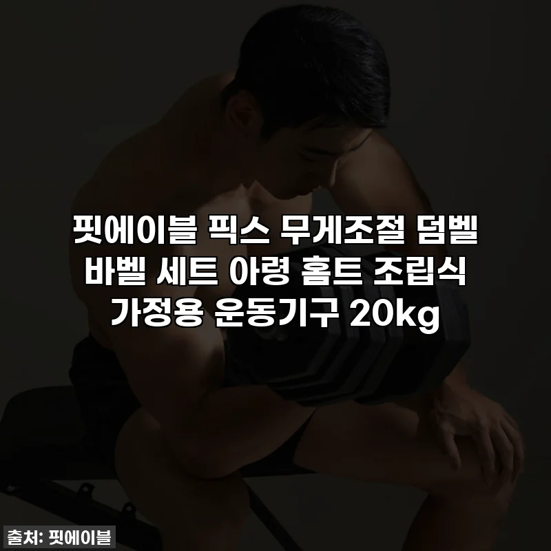 핏에이블 픽스 무게조절 덤벨 바벨 세트 아령 홈트 조립식 가정용 운동기구 20kg