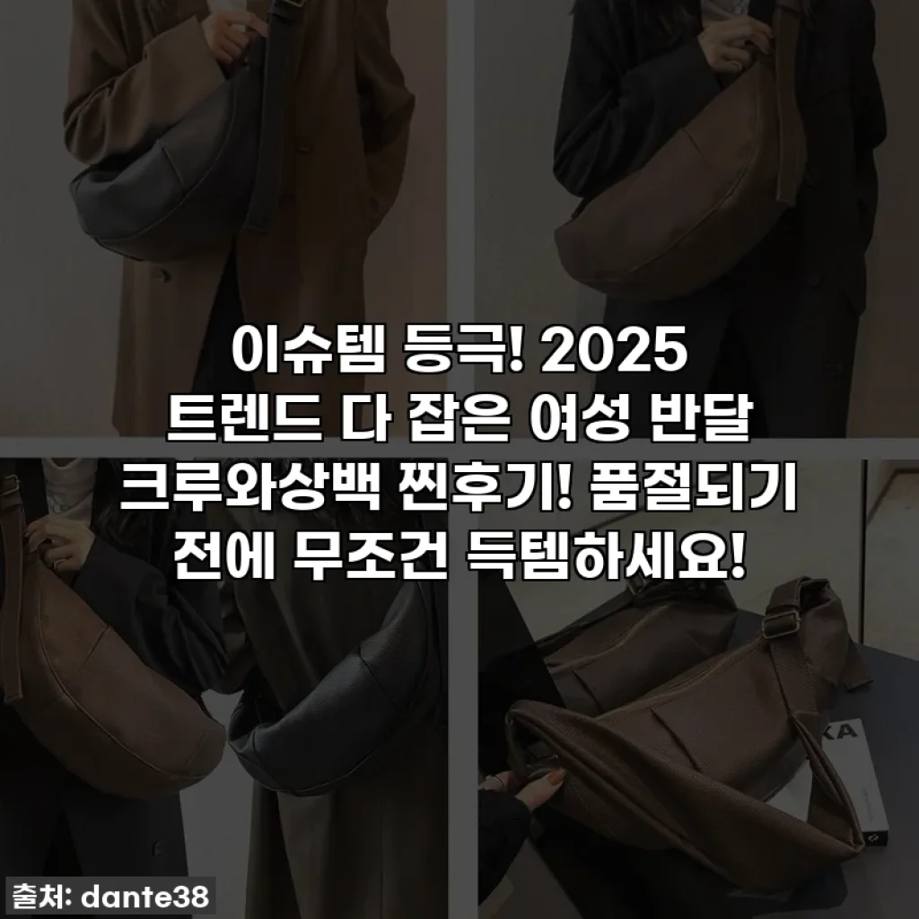 이슈템 등극! 2025 트렌드 다 잡은 여성 반달 크루와상백 찐후기! 품절되기 전에 무조건 득템하세요!
