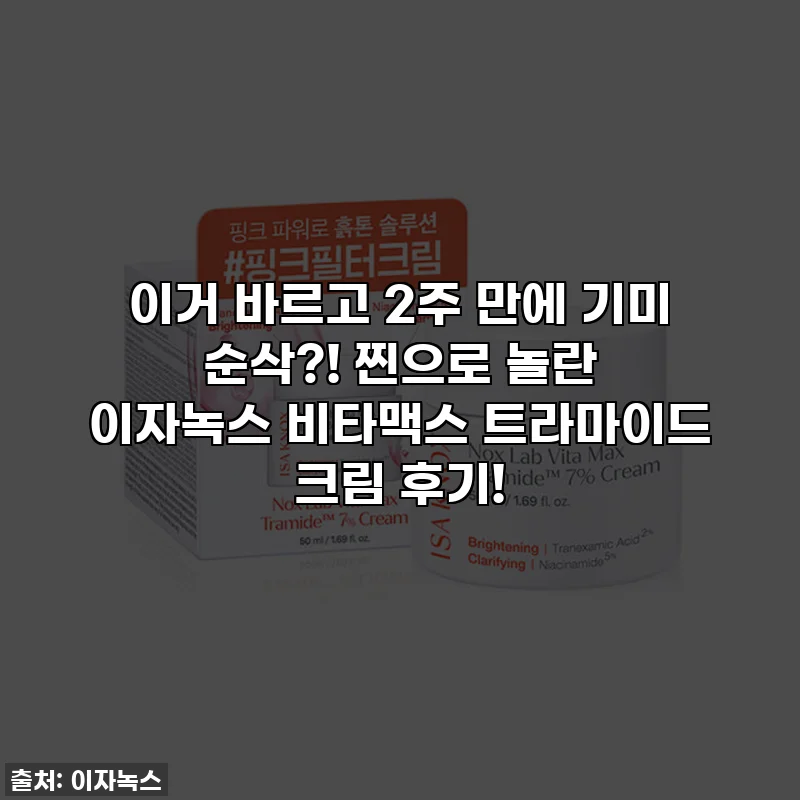 이거 바르고 2주 만에 기미 순삭?! 찐으로 놀란 이자녹스 비타맥스 트라마이드 크림 후기!