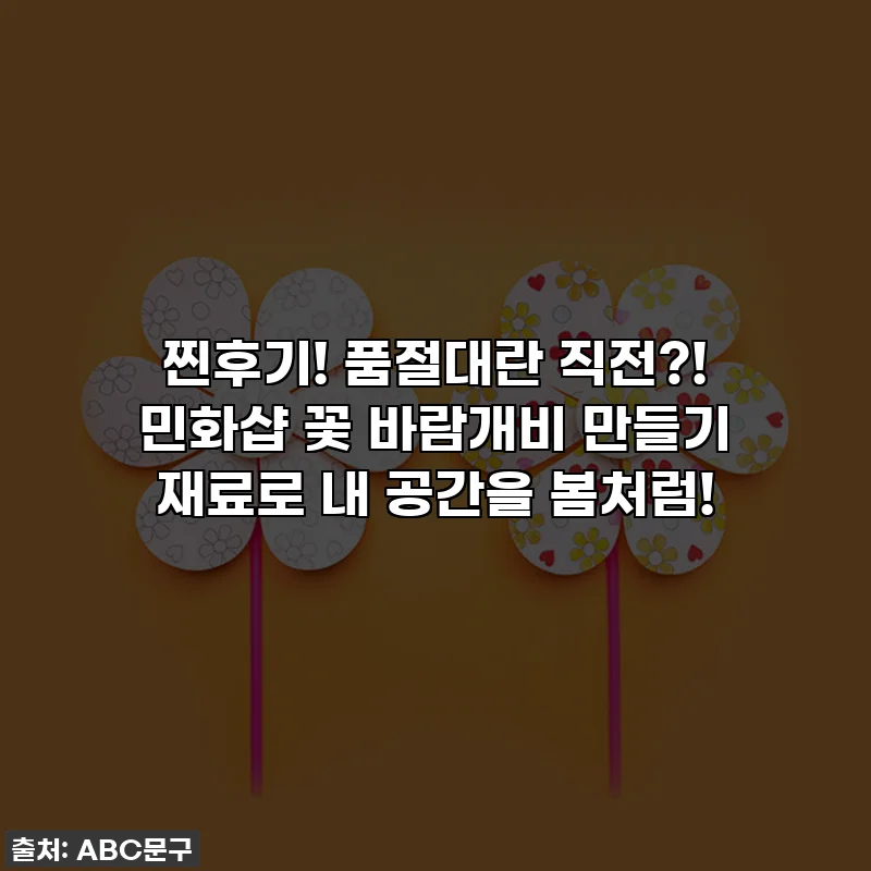 찐후기! 품절대란 직전?! 민화샵 꽃 바람개비 만들기 재료로 내 공간을 봄처럼!