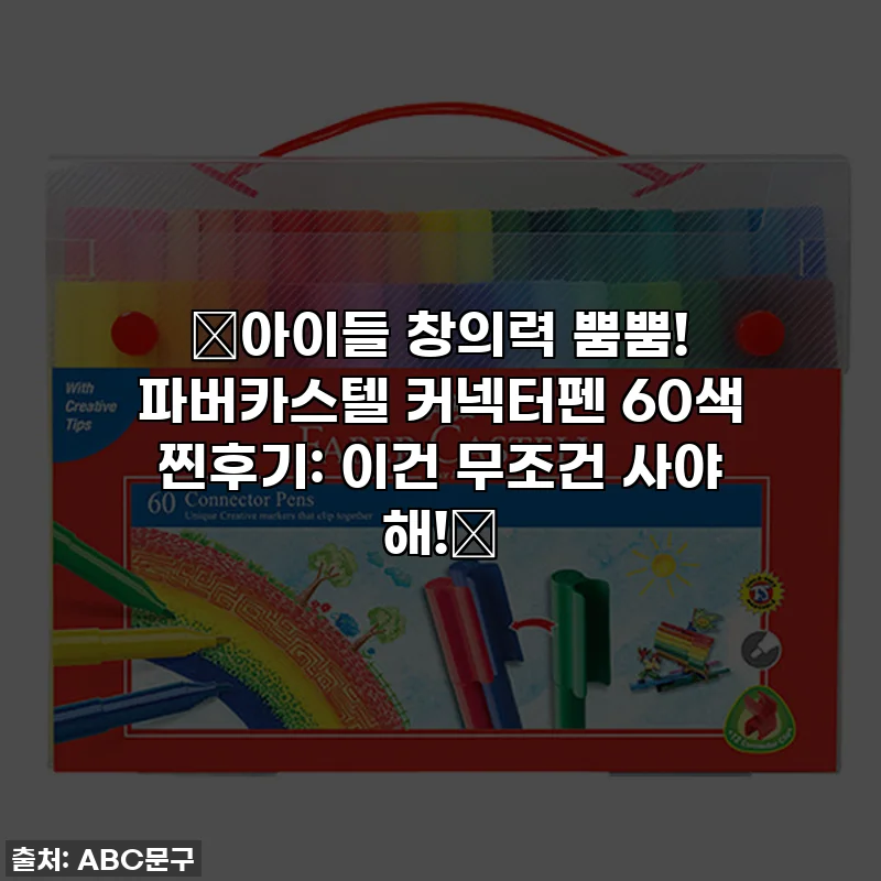 ✨아이들 창의력 뿜뿜! 파버카스텔 커넥터펜 60색 찐후기: 이건 무조건 사야 해!✨