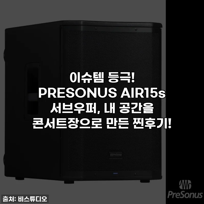 이슈템 등극! PRESONUS AIR15s 서브우퍼, 내 공간을 콘서트장으로 만든 찐후기!